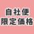 自社便限定価格