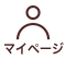 マイページ